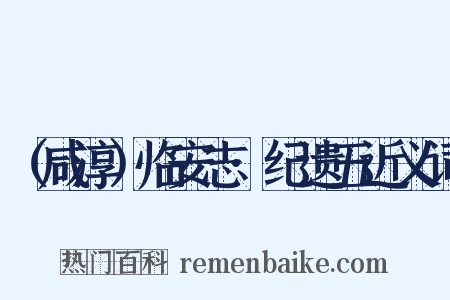 （咸淳）临安志·纪遗五近义词是什么意思的图片